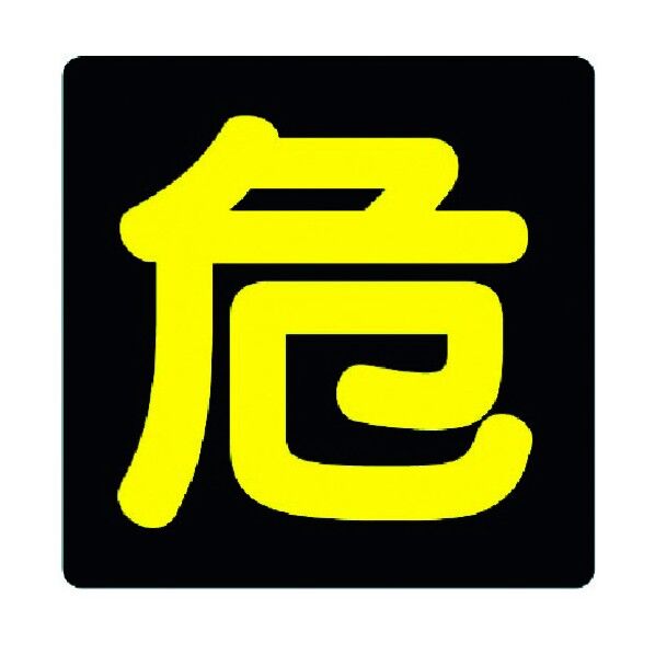 危険物標識危反射ステッカー・300X300