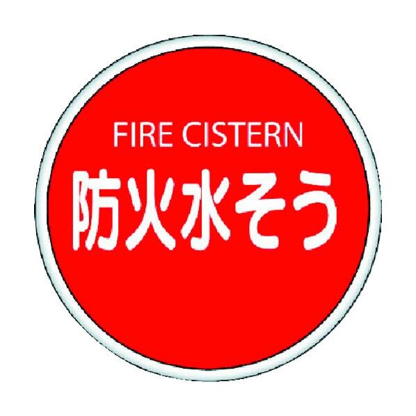 消防標識防火水そう(バンドタイプ)・鉄板(普通山)・575Ф 826-02 1