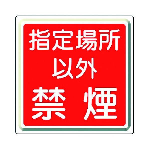 防火標識 鉄板