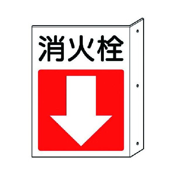 突出し防火標識 ペット樹脂