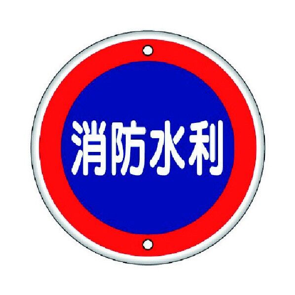消防標識 鉄板