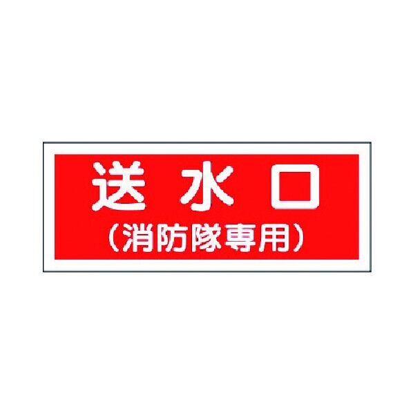 消防標識 プラスチック