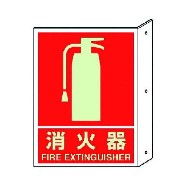 突き出し標識(蓄光) ・ペット樹脂