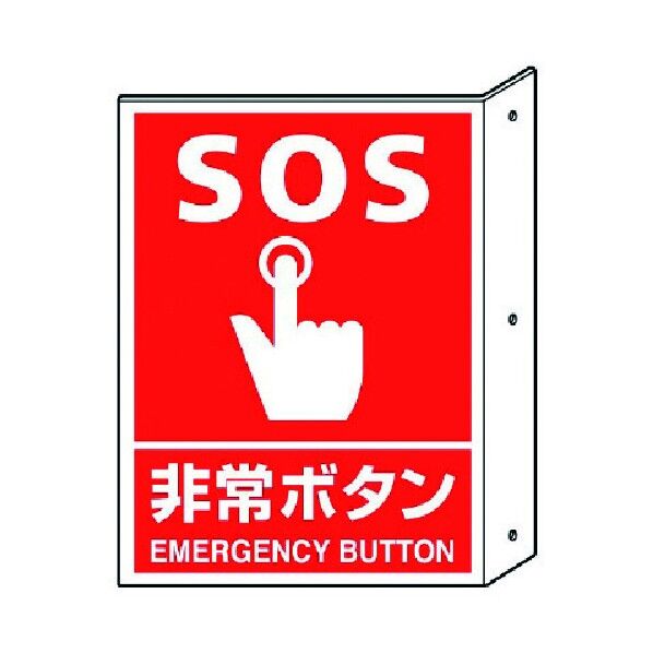突き出し標識非常ボタン･ペット樹脂･300X225 826-44 1点