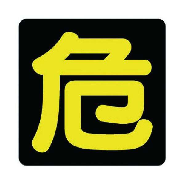 危険物標識 危 ビーズ反射･鉄板･400X400 827-75 1点