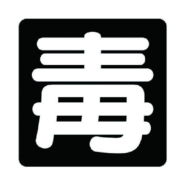 危険物標識 毒 鉄板・300X300 827-78 1点