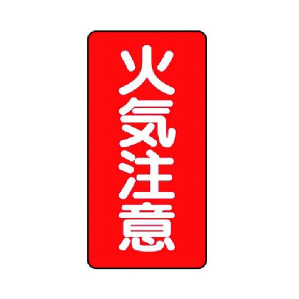 危険物標識 縦型 鉄板