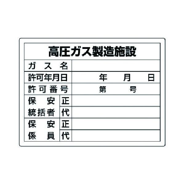 高圧ガス標識高圧ガス製造施設・エコユニボード・450X600 827-55 1