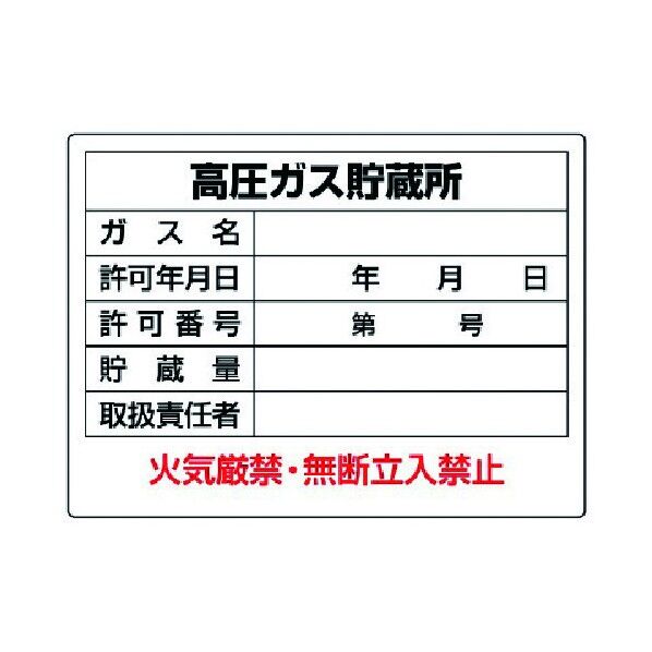 高圧ガス標識高圧ガス貯蔵所・エコユニボード・450X600 827-56 1