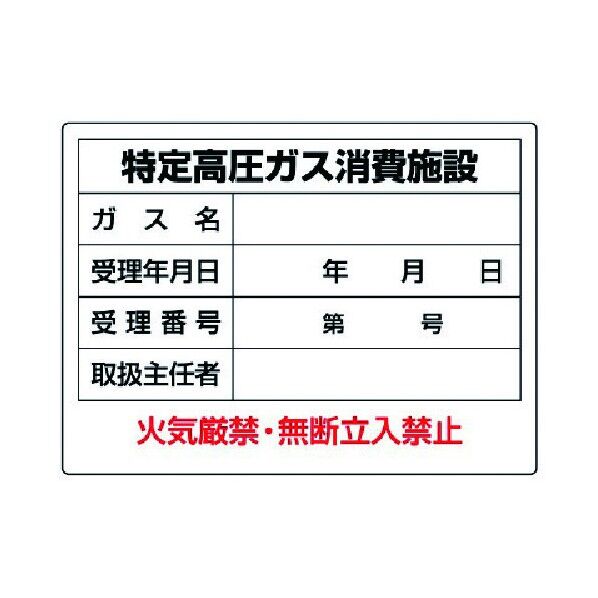 高圧ガス標識特定高圧ガス消費施設・エコユニボード・450X600 827-57 1