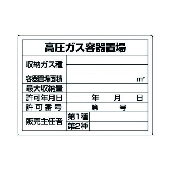 高圧ガス標識高圧ガス容器置場・エコユニボード・450X600 827-58 1