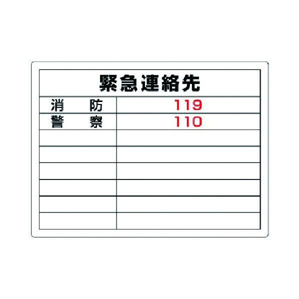 高圧ガス標識緊急連絡先・エコユニボード・450X600 827-60 1