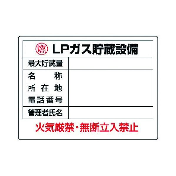 高圧ガス標識LPガス貯蔵設備・エコユニボード・450X600 827-61 1