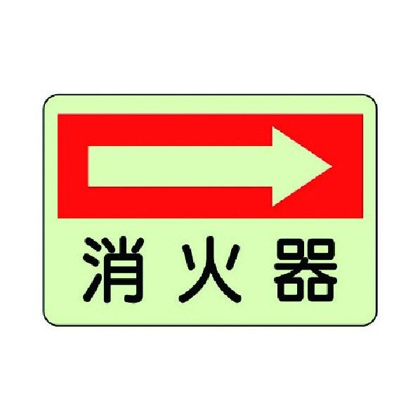 防火標識 蓄光ステッカー