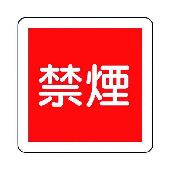 防火標識 エコユニボード