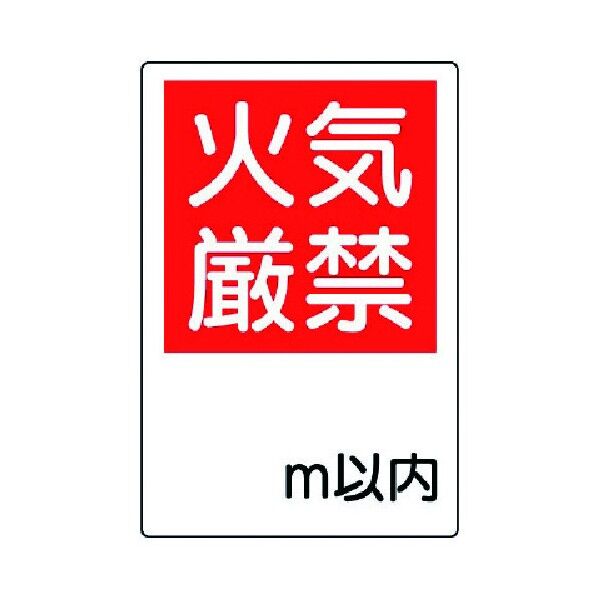 防火標識火気厳禁○ｍ以内・エコユニボード・４５０Ｘ３００