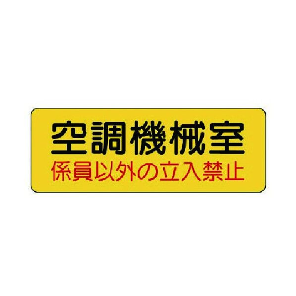機械室名ステッカー PVCステッカー