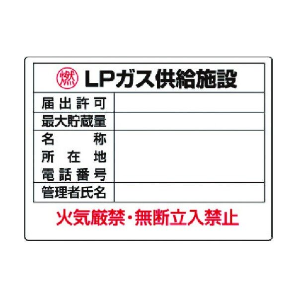 高圧ガス標識LPガス供給施設 827-63 1