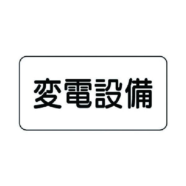 危険物標識 エコユニボード