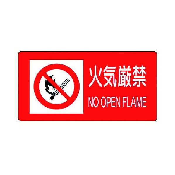 火気厳禁・PVCステッカー・300X600 828-98 1