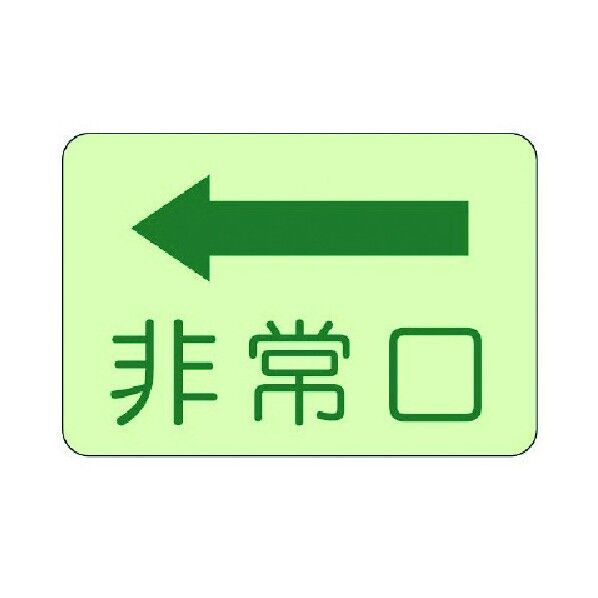 側面貼付標識 蓄光ステッカー