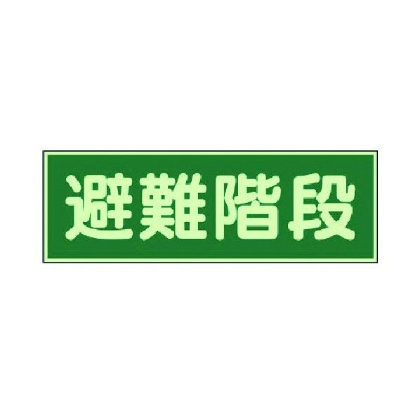 蓄光性標識 両面テープ2本付・蓄光板
