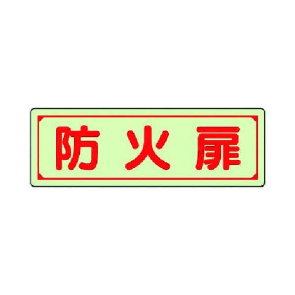 誘導標識 蓄光ステッカー
