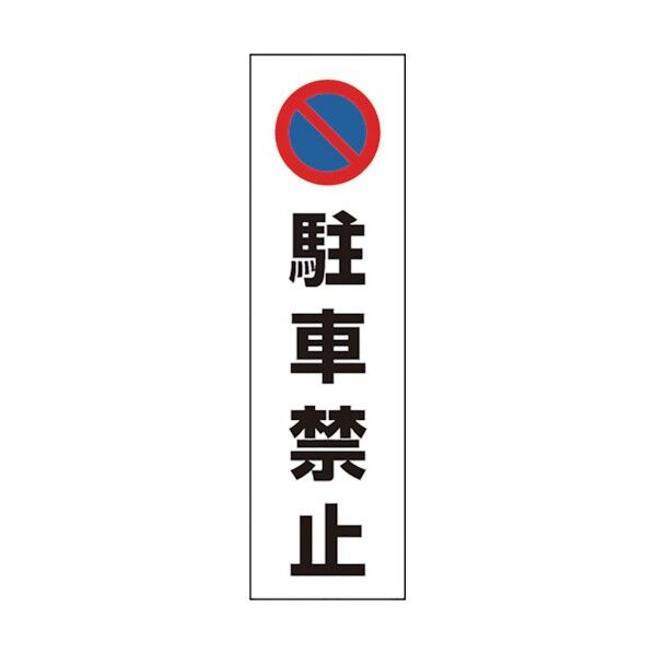 規制標識 ステッカータイプ