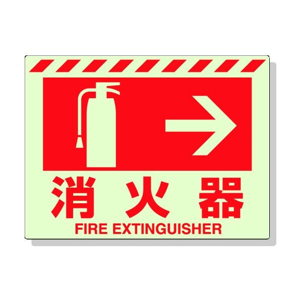 消火器表示 蓄光タイプ