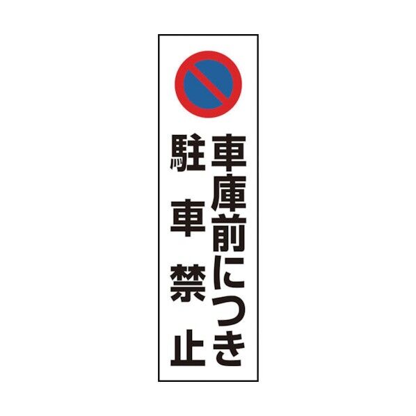 ユニット カラーコーン用 車庫前につき駐車禁止 834-43A 1個