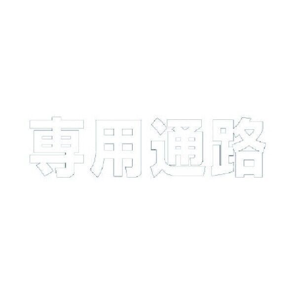 文字 専用通路 合成ゴム