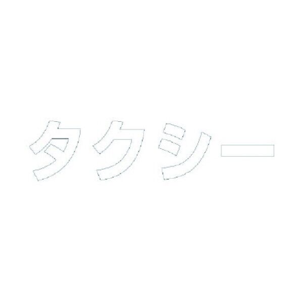 文字 タクシー 合成ゴム