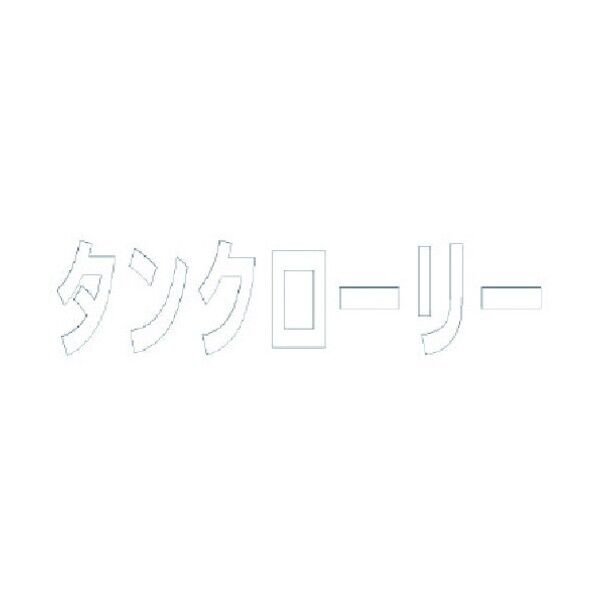 文字 タンクローリー 合成ゴム