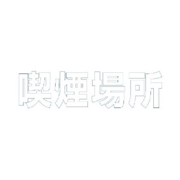 文字 喫煙場所 合成ゴム