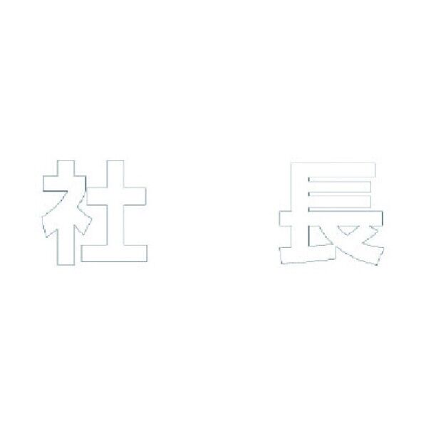 文字 社長 合成ゴム