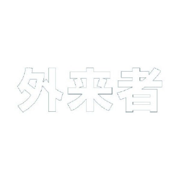 文字 外来者 合成ゴム