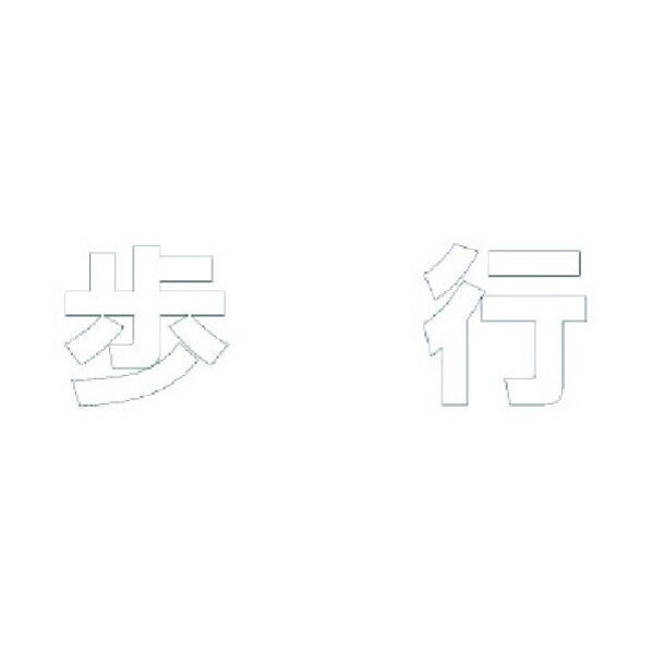 文字 歩行 合成ゴム