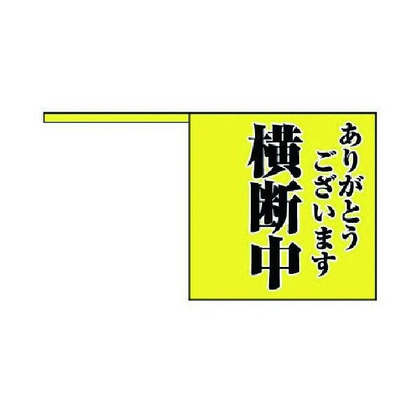 横断旗 ありがとう横断中・ポリエチレン