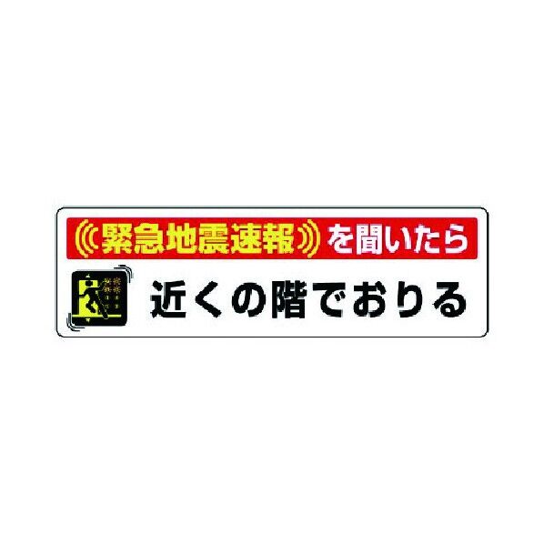 緊急地震速報ステッカー