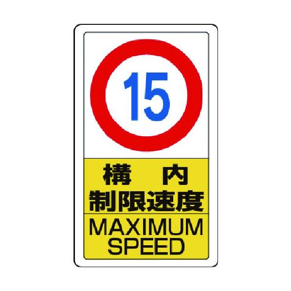 立入禁止・通行禁止標識