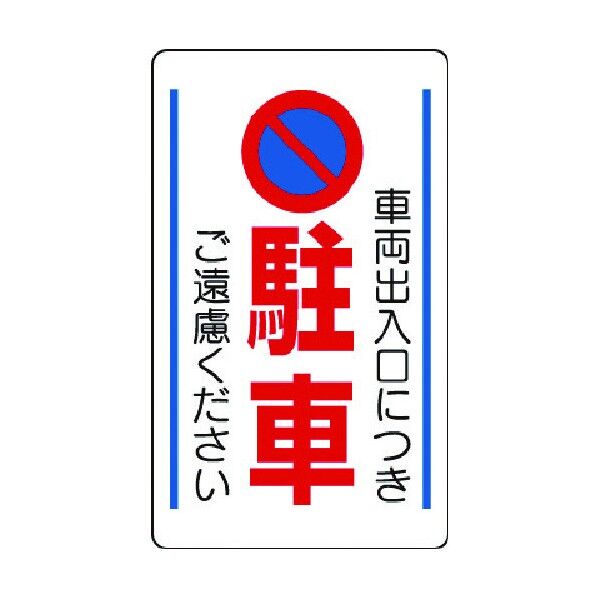 立入禁止・通行禁止標識