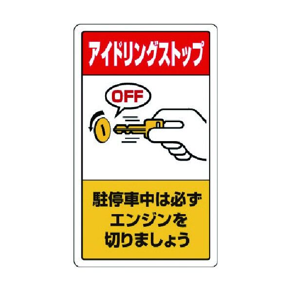 アイドリングストップ駐停車中は必ず 833-23B 1点