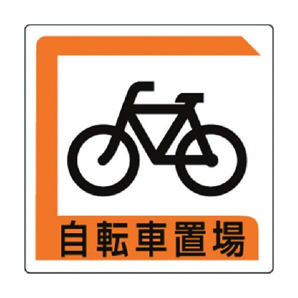 駐車場関係標識 エコユニボード