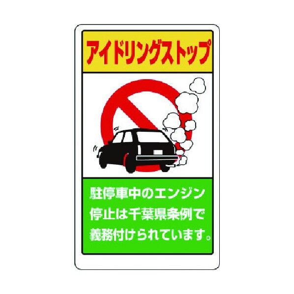 アイドリング・ストップ 千葉県版 833-29AC 1点
