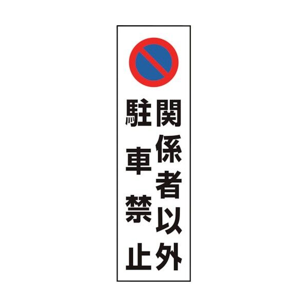 コーン用 関係者以外駐車禁止 834-44A 1点