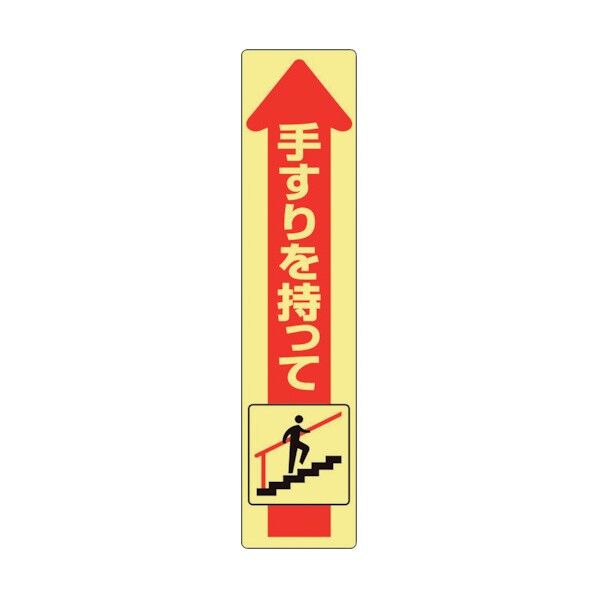 ユニット 手すり用蛍光ステッカー 上り 832-473 1点