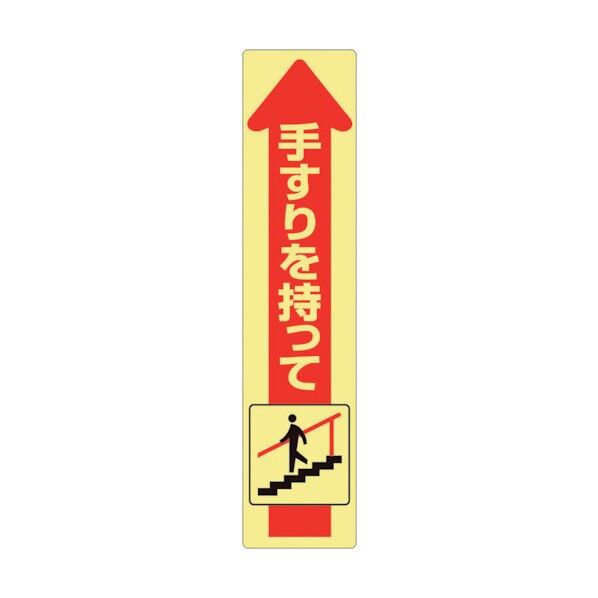 ユニット 手すり用蛍光ステッカー 下り 832-474 1点