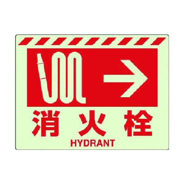消火用方向指示ステッカー 蓄光ステッカー