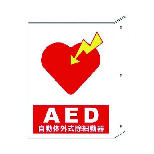 救急標識(突出し型・両面表示)AED300×225 831-04 1