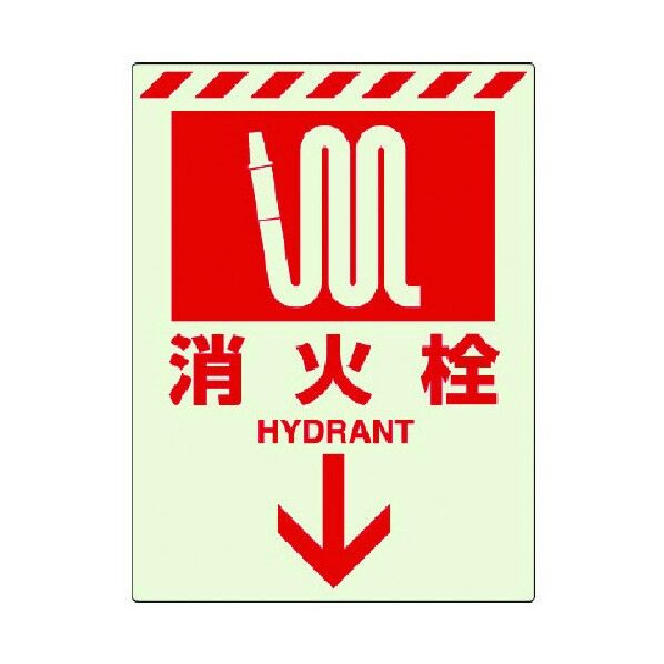 蓄光ステッカー消火栓↓ 831-09 1